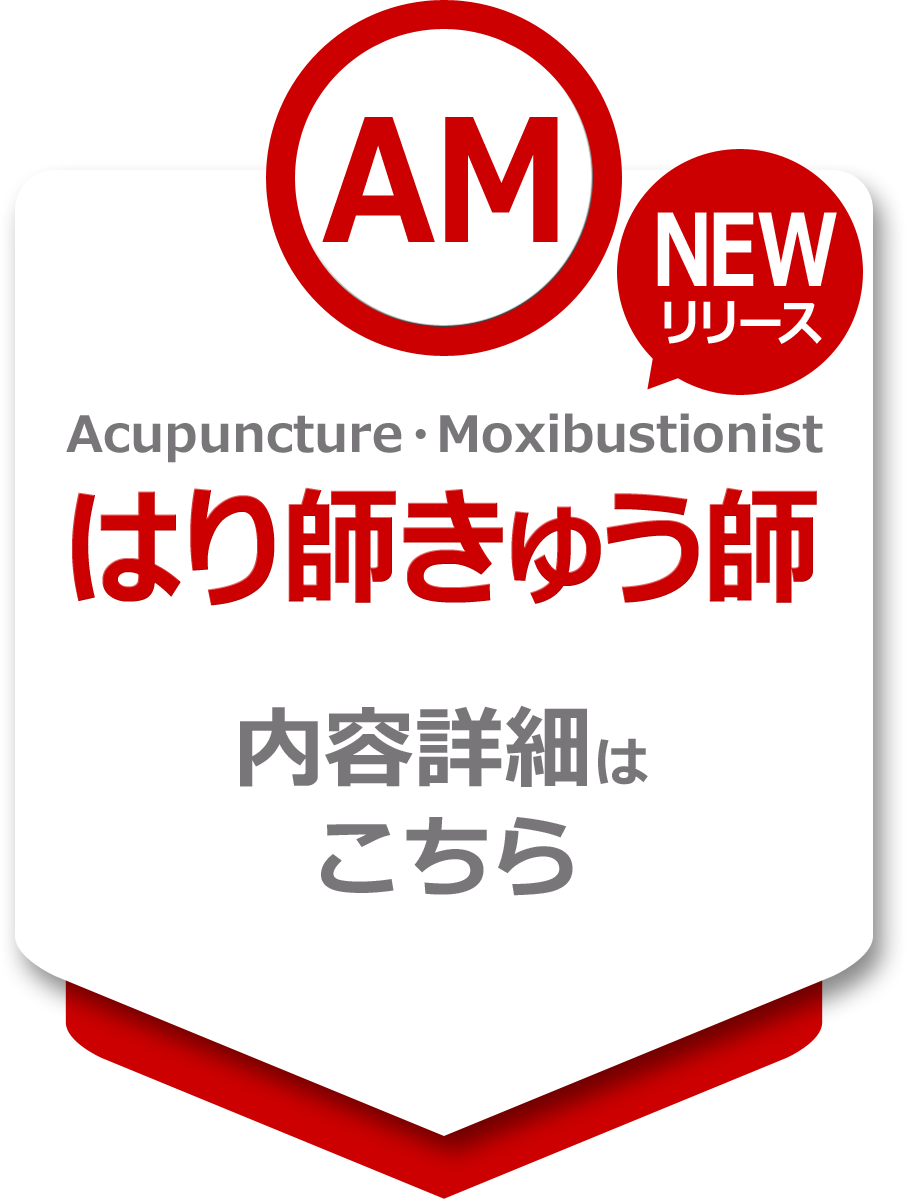 「宅ドリル便」はり師きゅう師編 詳細ページへ