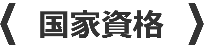 国家資格