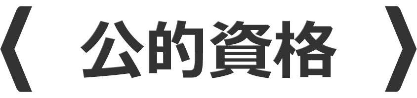 公的資格