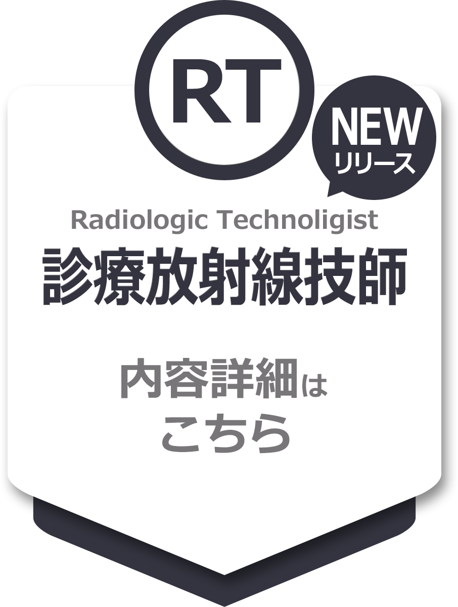 「宅ドリル便」診療放射線技師編 詳細ページへ