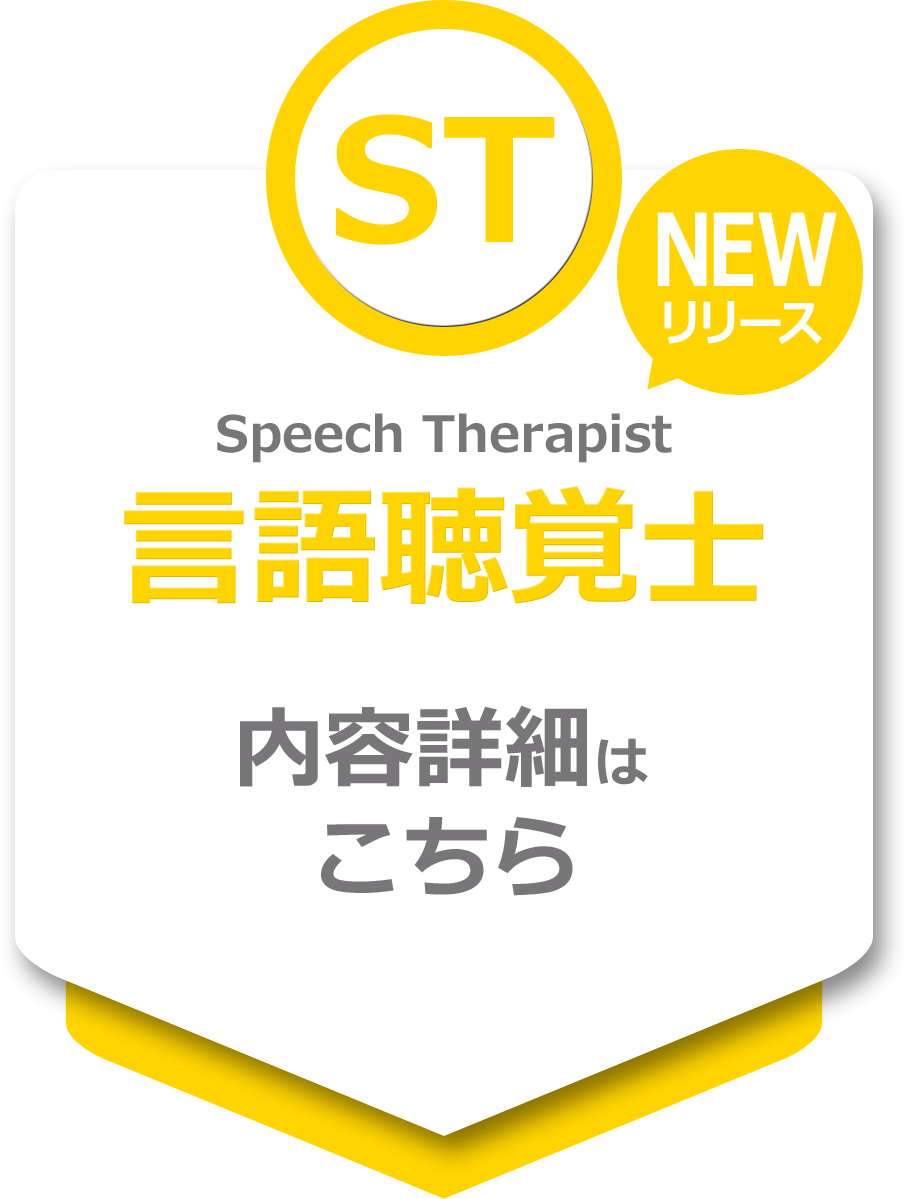 「宅ドリル便」言語聴覚士編 詳細ページへ