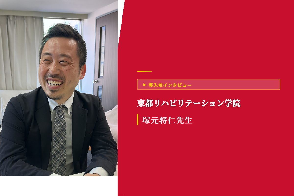 東都リハビリテーション学院 理学療法学科 塚元 将仁 先生