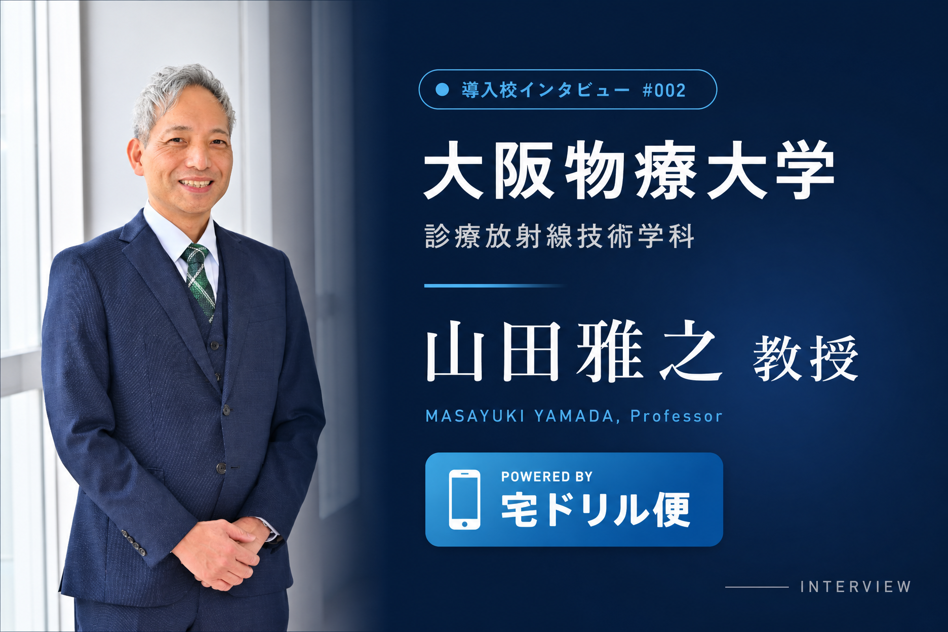 大阪物療大学 診療放射線技術学科 山田 雅之 教授
