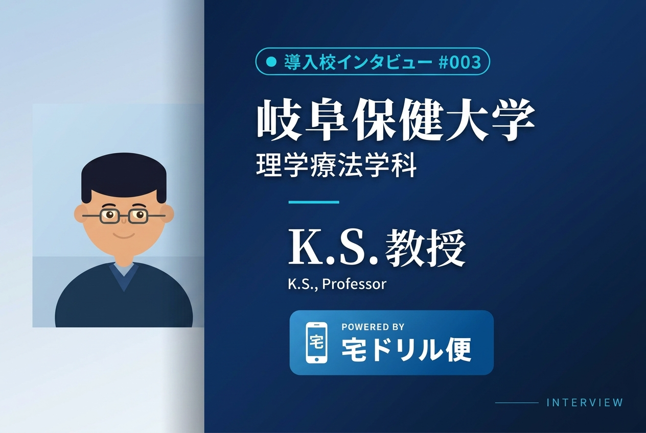 岐阜保健大学 理学療法学科 K.S. 教授
