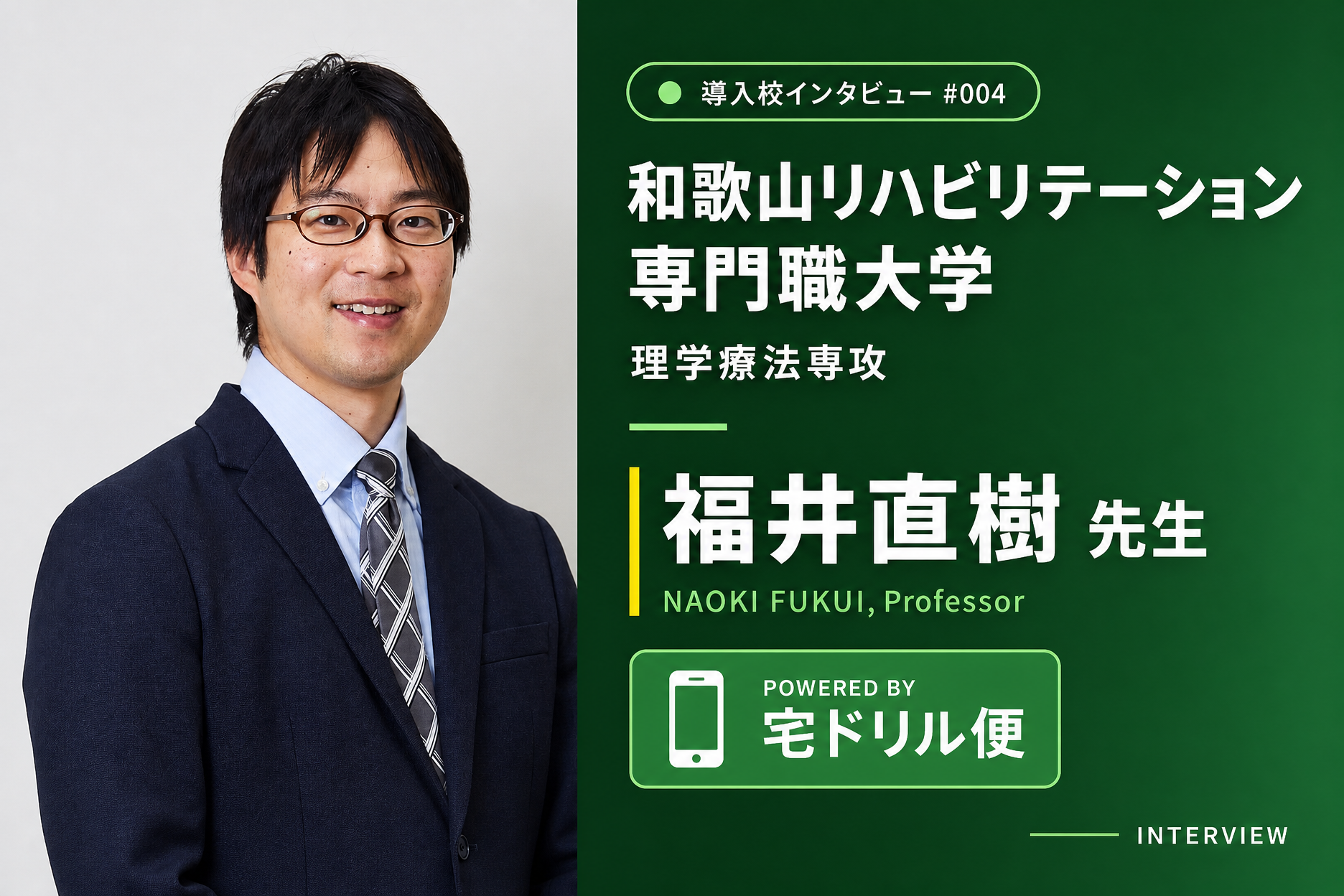 和歌山リハビリテーション専門職大学 理学療法専攻 福井 直樹 先生