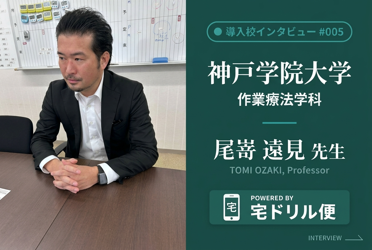 神戸学院大学 作業療法学科 尾嵜 遠見 先生