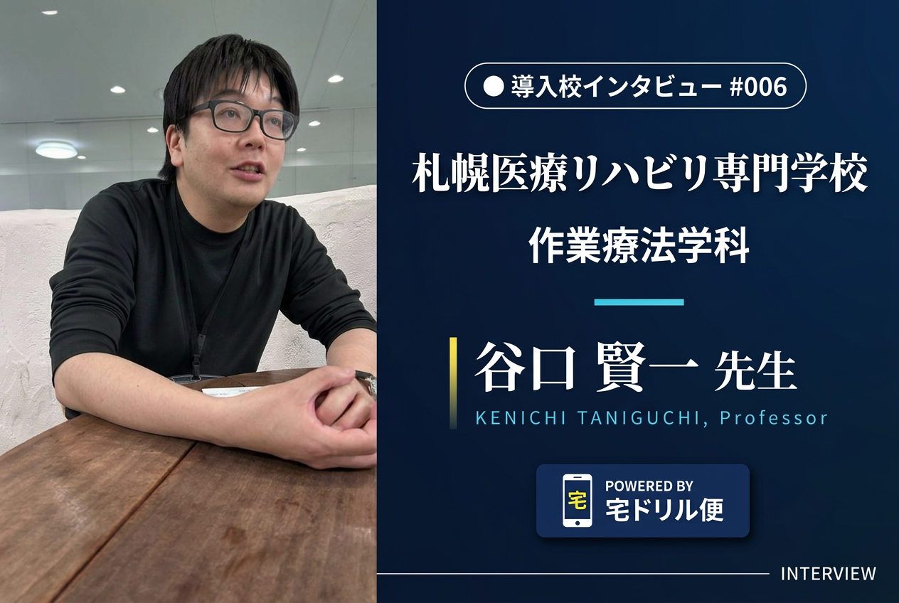 札幌医療リハビリ専門学校 作業療法学科 谷口 賢一 先生