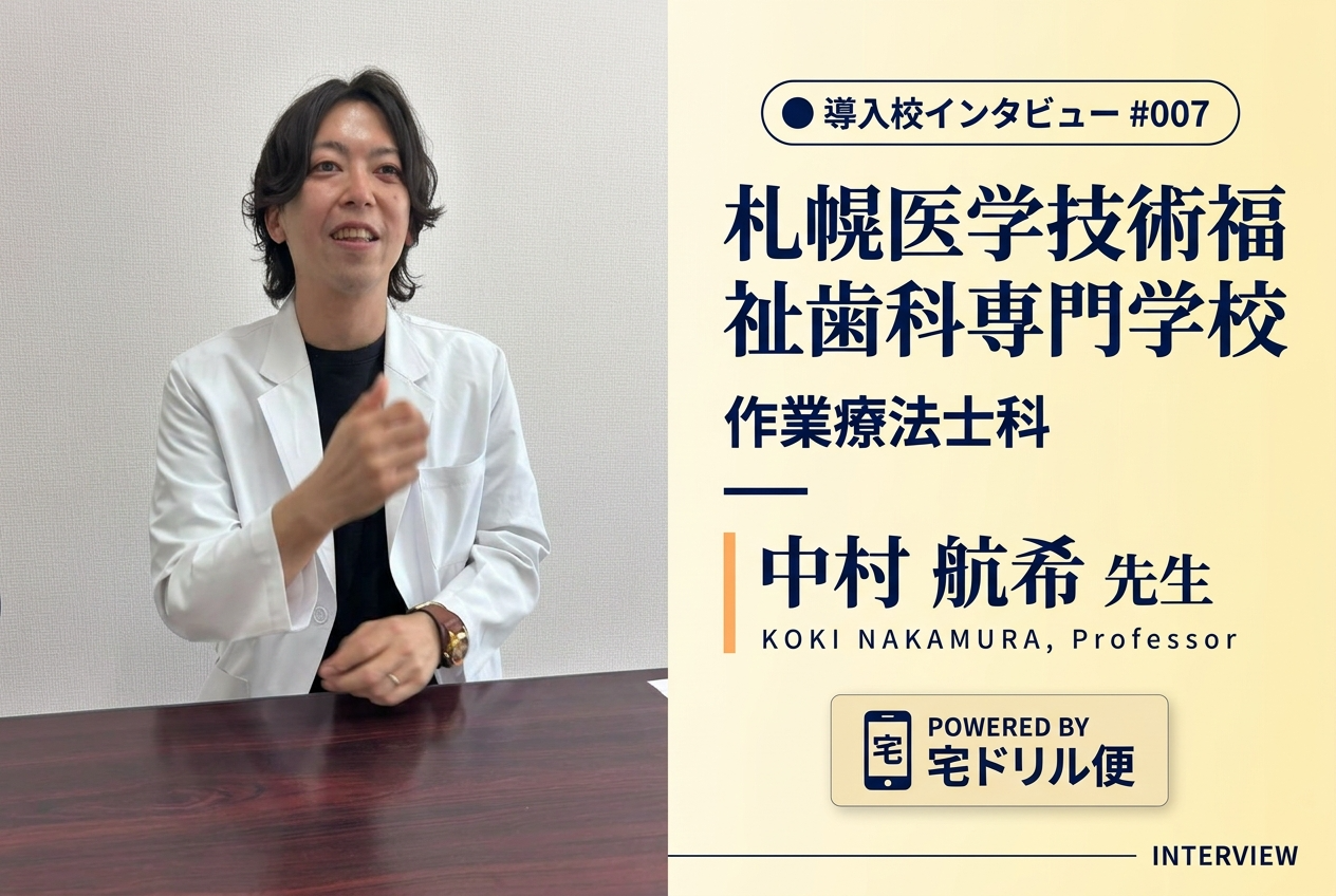 札幌医学技術福祉歯科専門学校 作業療法士科 中村 航希 先生