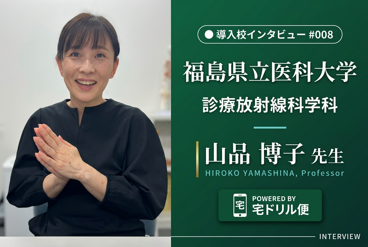 福島県立医科大学 診療放射線科学科 山品 博子 先生