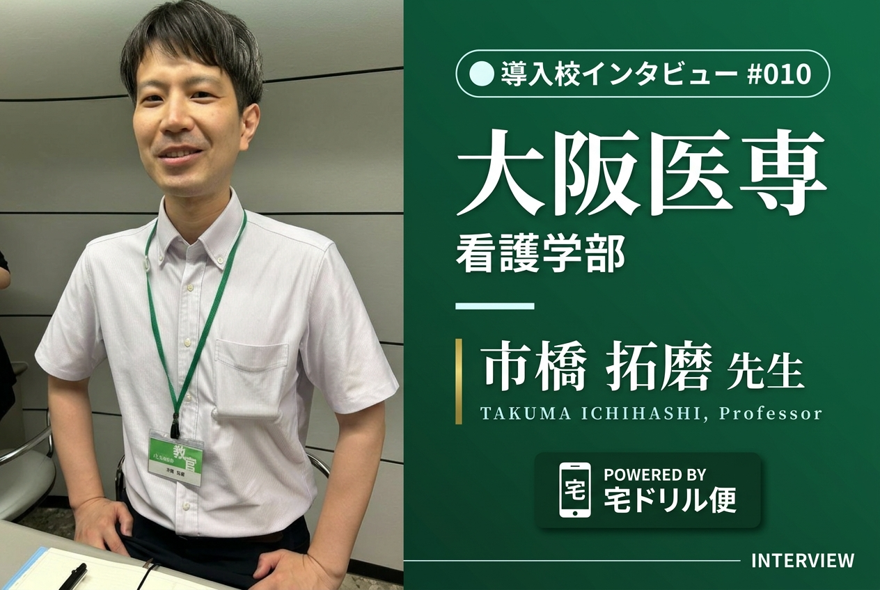 大阪医専 看護学部 教官 市橋 拓磨 先生