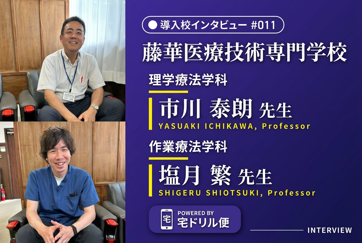 藤華医療技術専門学校 作業療法学科 塩月 繁 先生