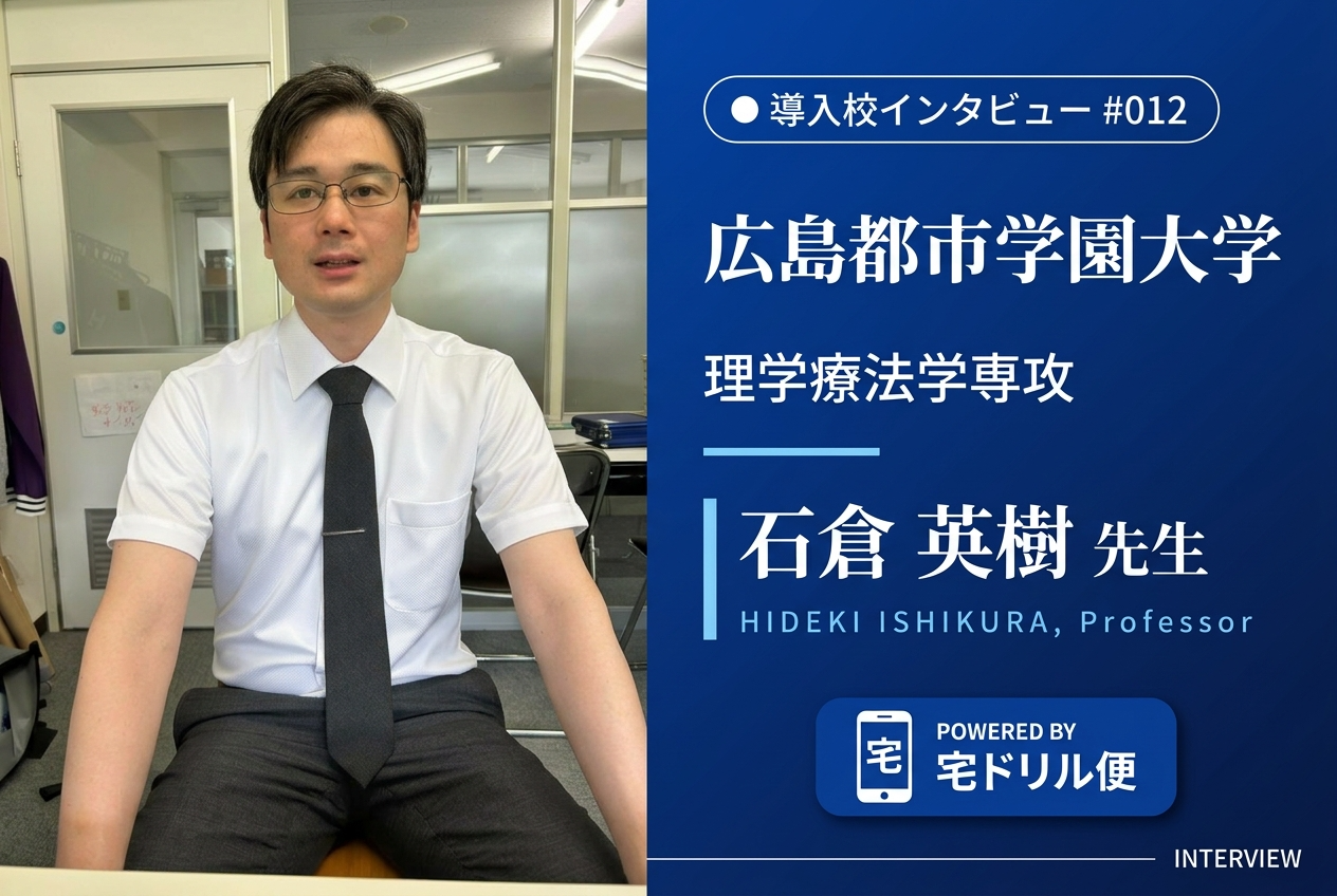 広島都市学園大学 理学療法学専攻科 石倉 英樹 先生