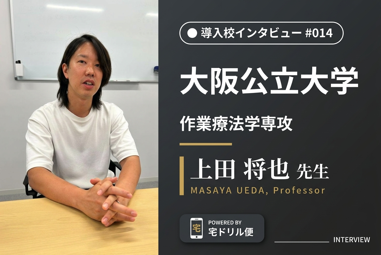 大阪公立大学 作業療法学専攻 上田 将也 先生