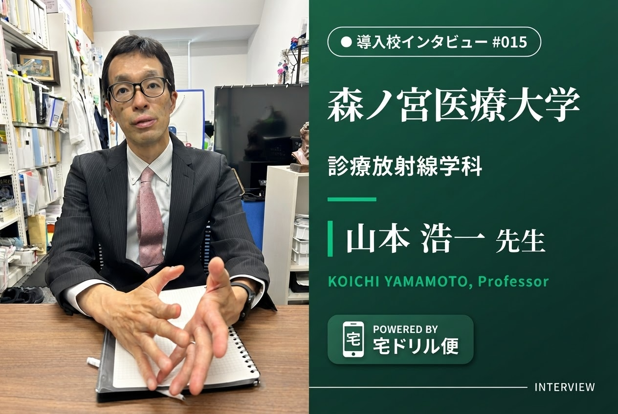 森ノ宮医療大学 診療放射線学科 山本 浩一 先生