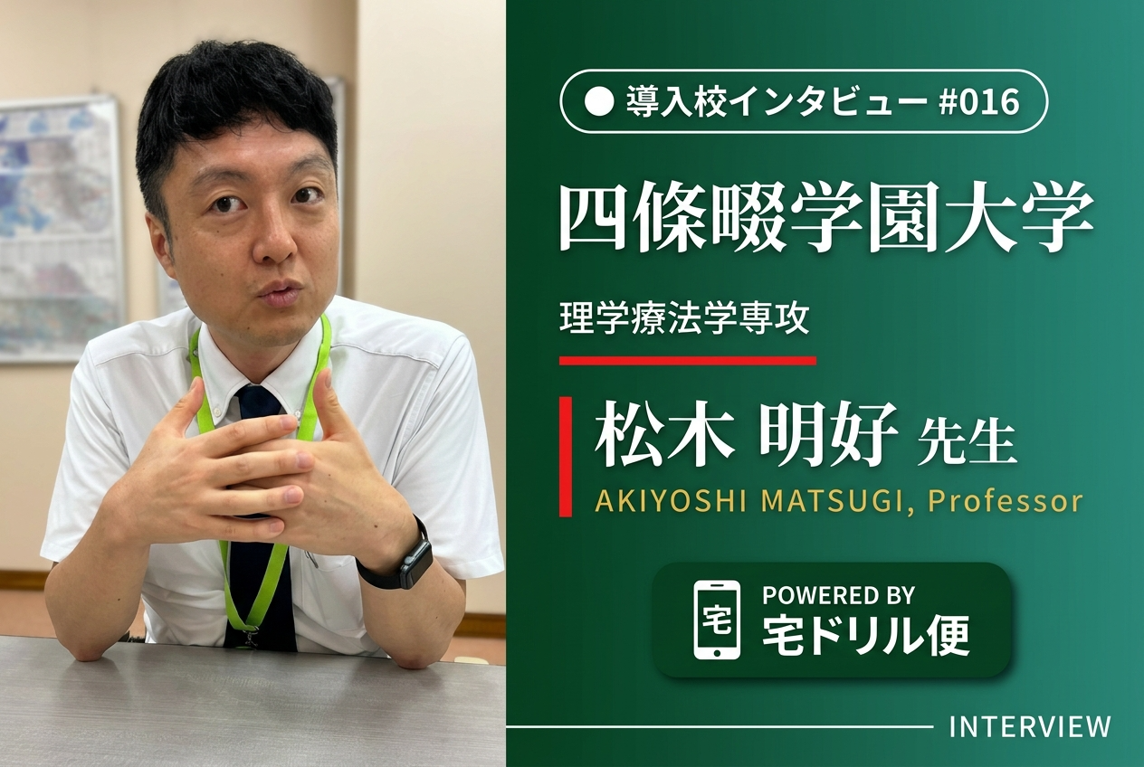 四條畷学園大学 理学療法学専攻 松木 明好 先生