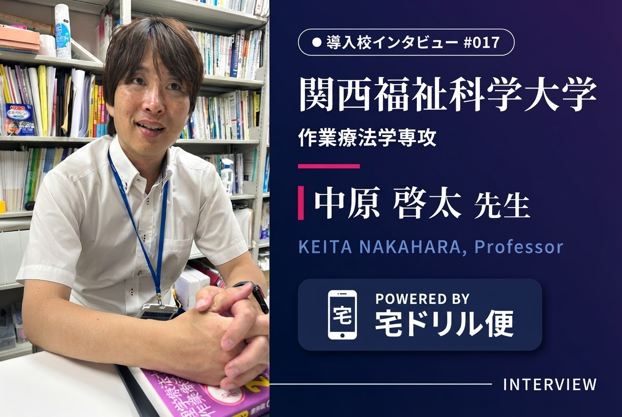 関西福祉科学大学 作業療法学専攻 中原 啓太 先生