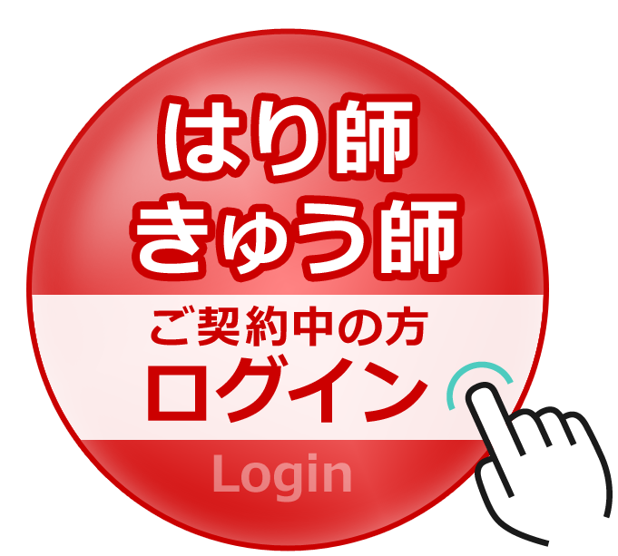 はり師きゅう師ログイン