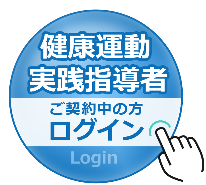 健康運動実践指導者ログイン