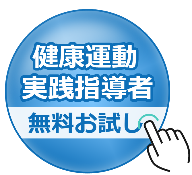 健康運動実践指導者デモログイン