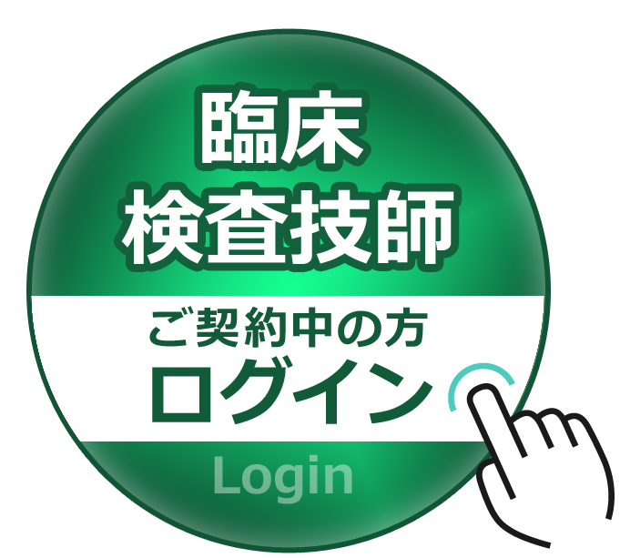 臨床検査技師ログイン