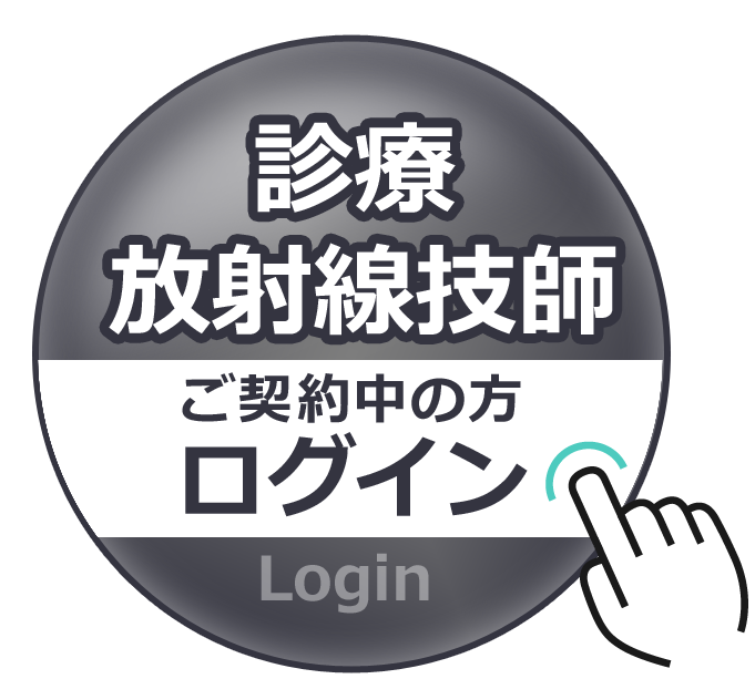 診療放射線技師ログイン