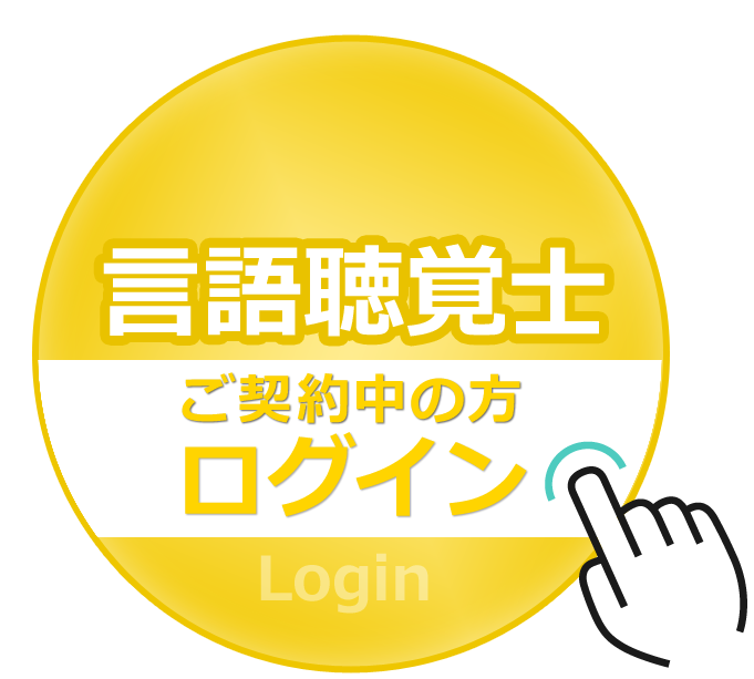 言語聴覚士ログイン