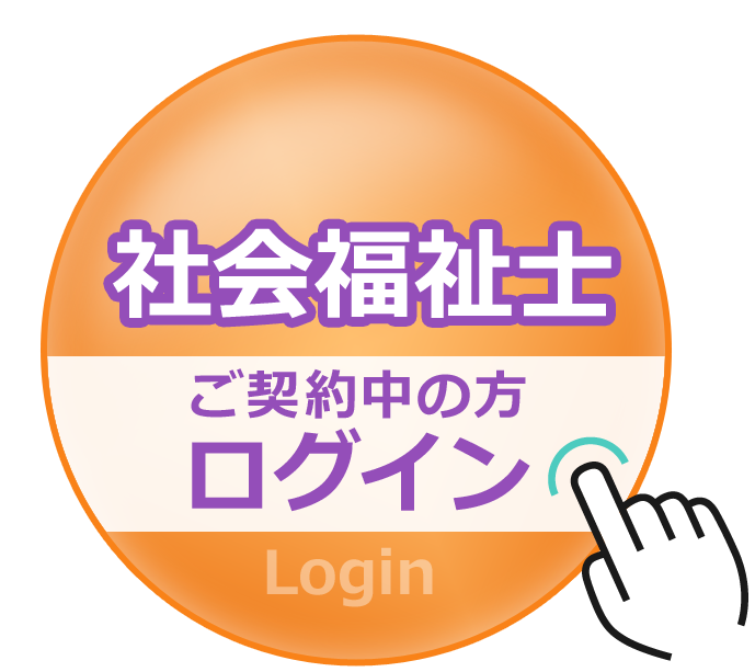 社会福祉士ログイン