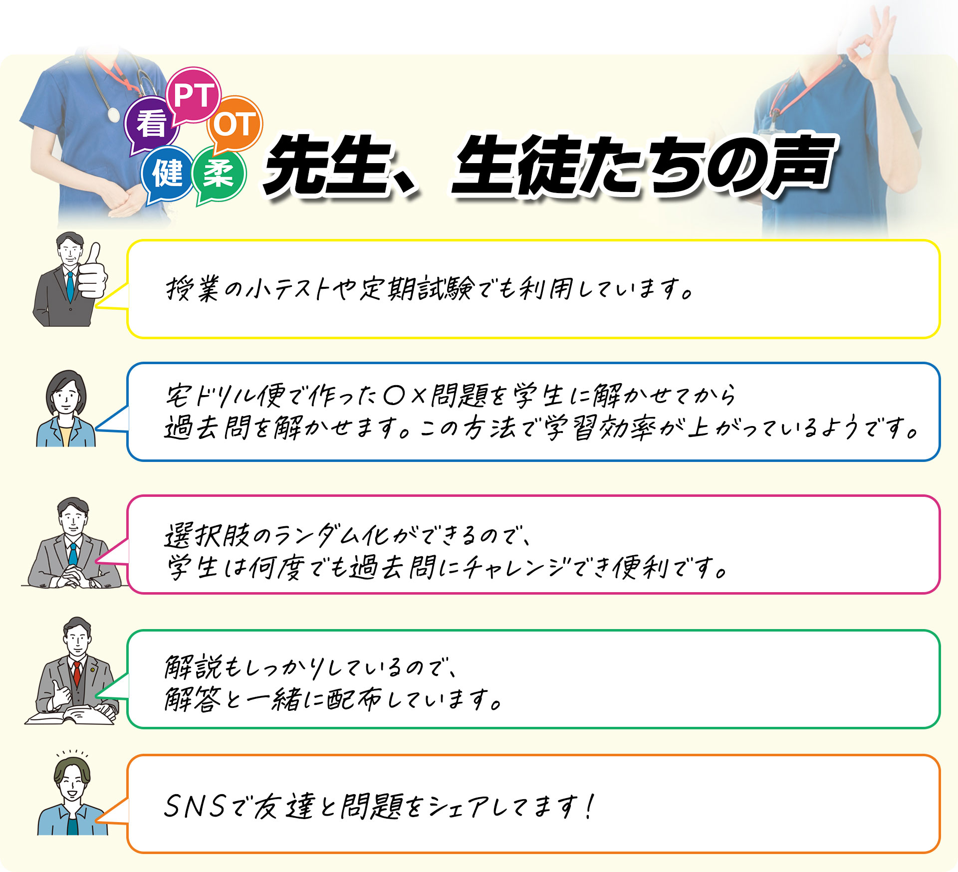 先生、生徒たちの声