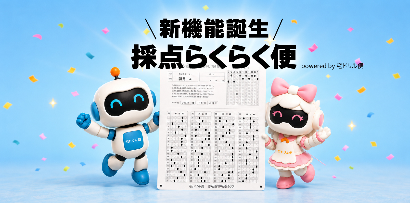 新機能 採点らくらく便