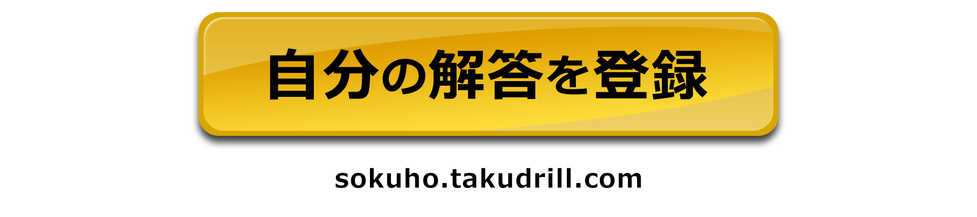 解答速報はこちら