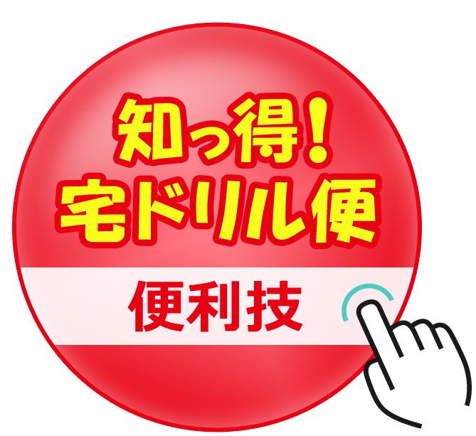 知っ得！宅ドリル便 便利な機能を紹介