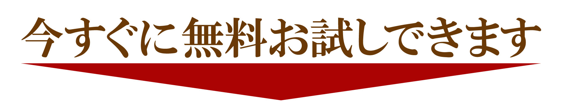 今すぐ無料お試しできます