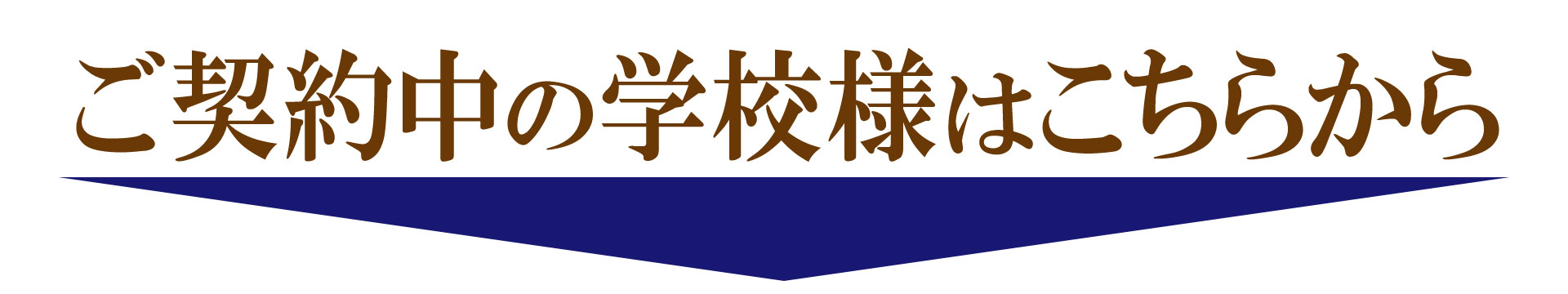 ご契約中の学校様はこちらから