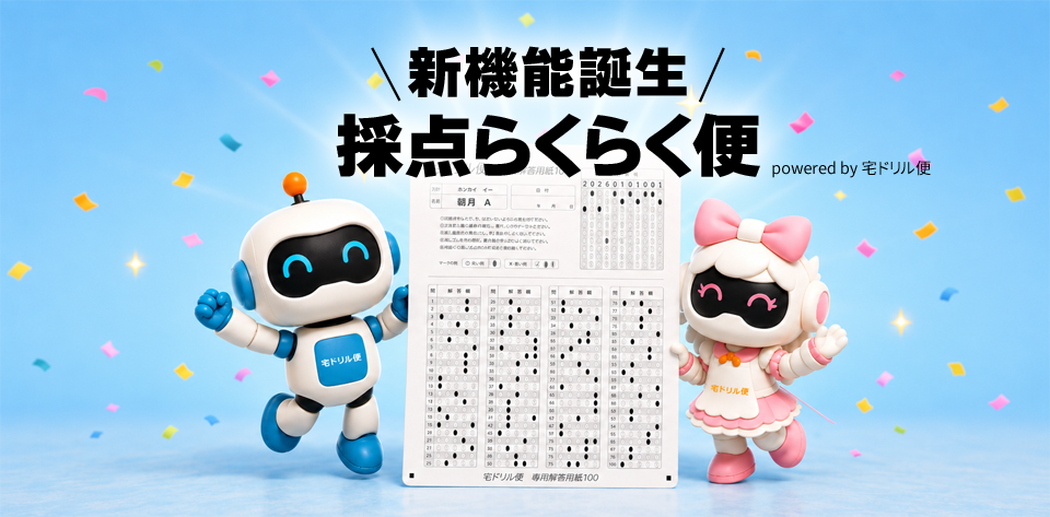 採点らくらく便
