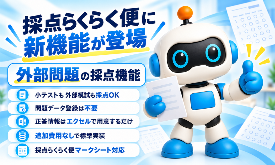 外部問題の採点機能