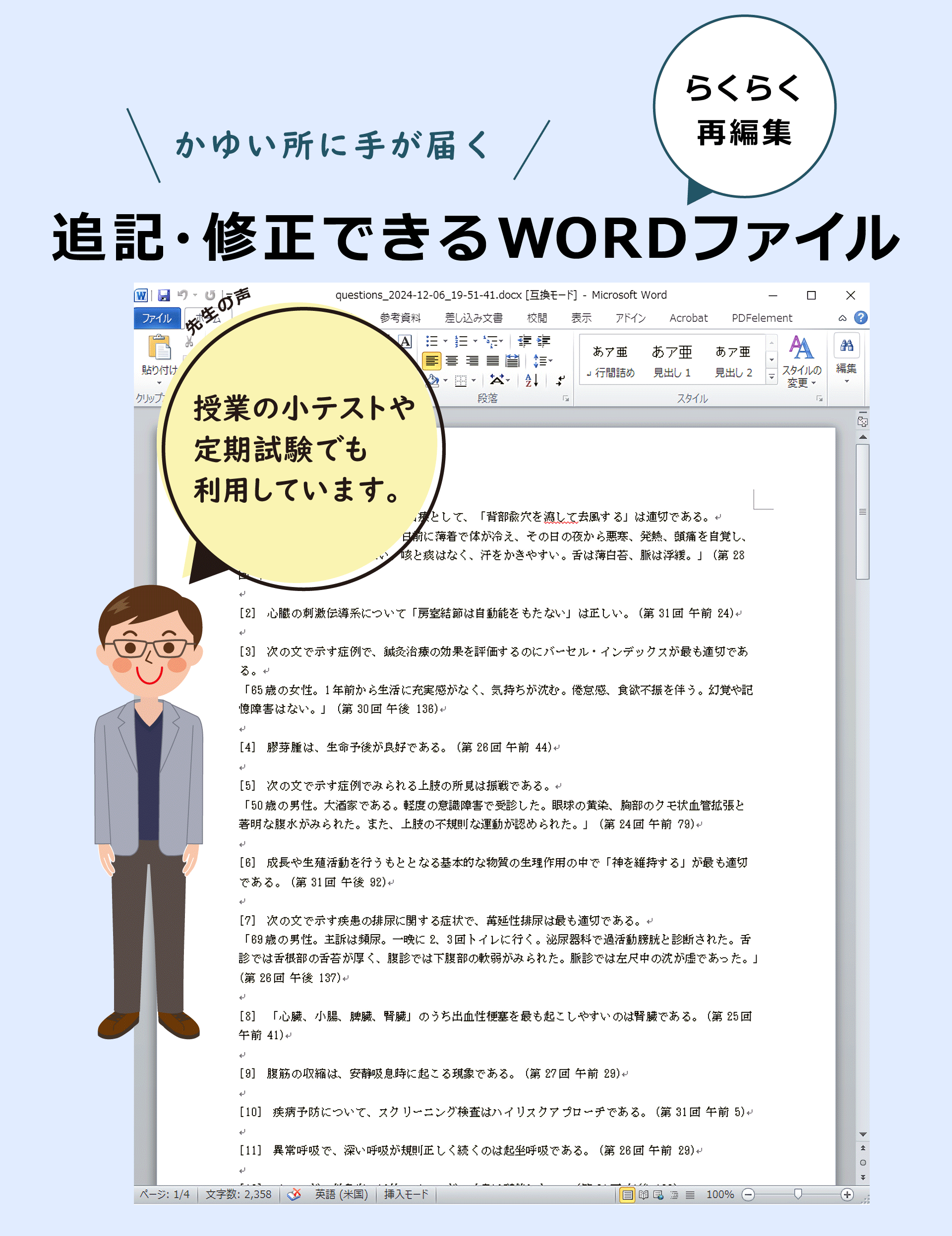 ワード（Word）ファイルで編集可能。問題文の追記・修正できます