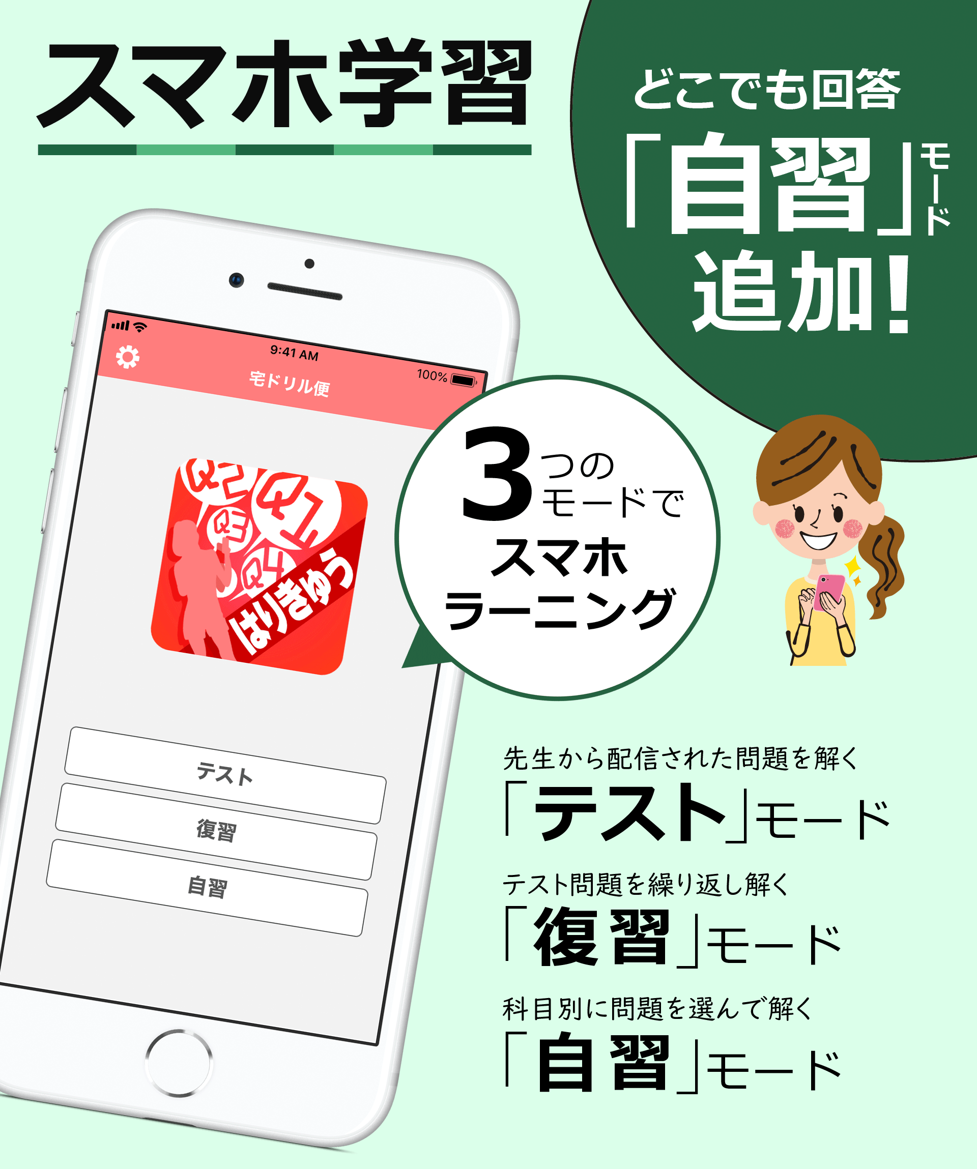 スマホ学習。３つのモードでスマホラーニング。自習機能追加！