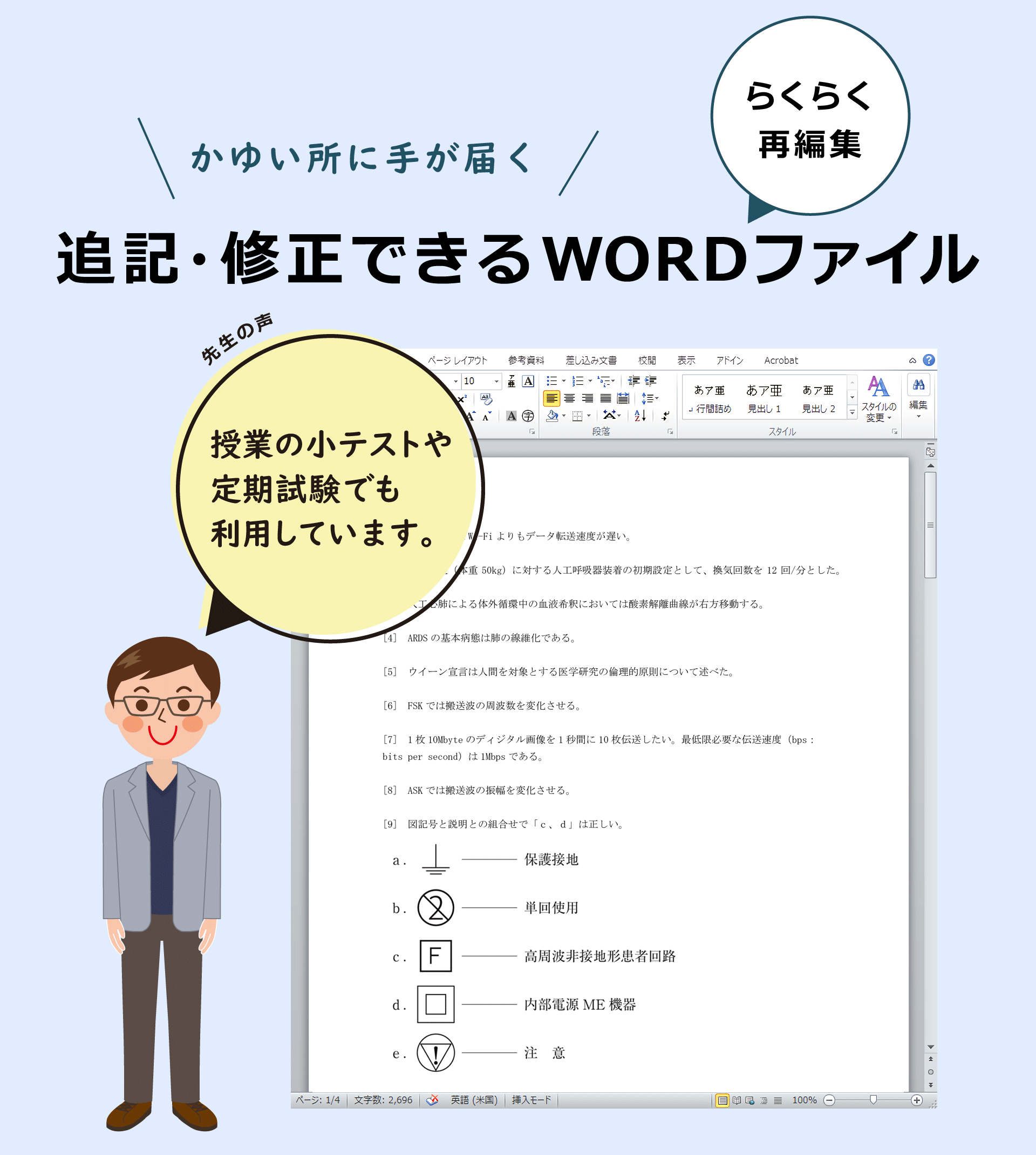 ワード（Word）ファイルで編集可能。問題文の追記・修正できます