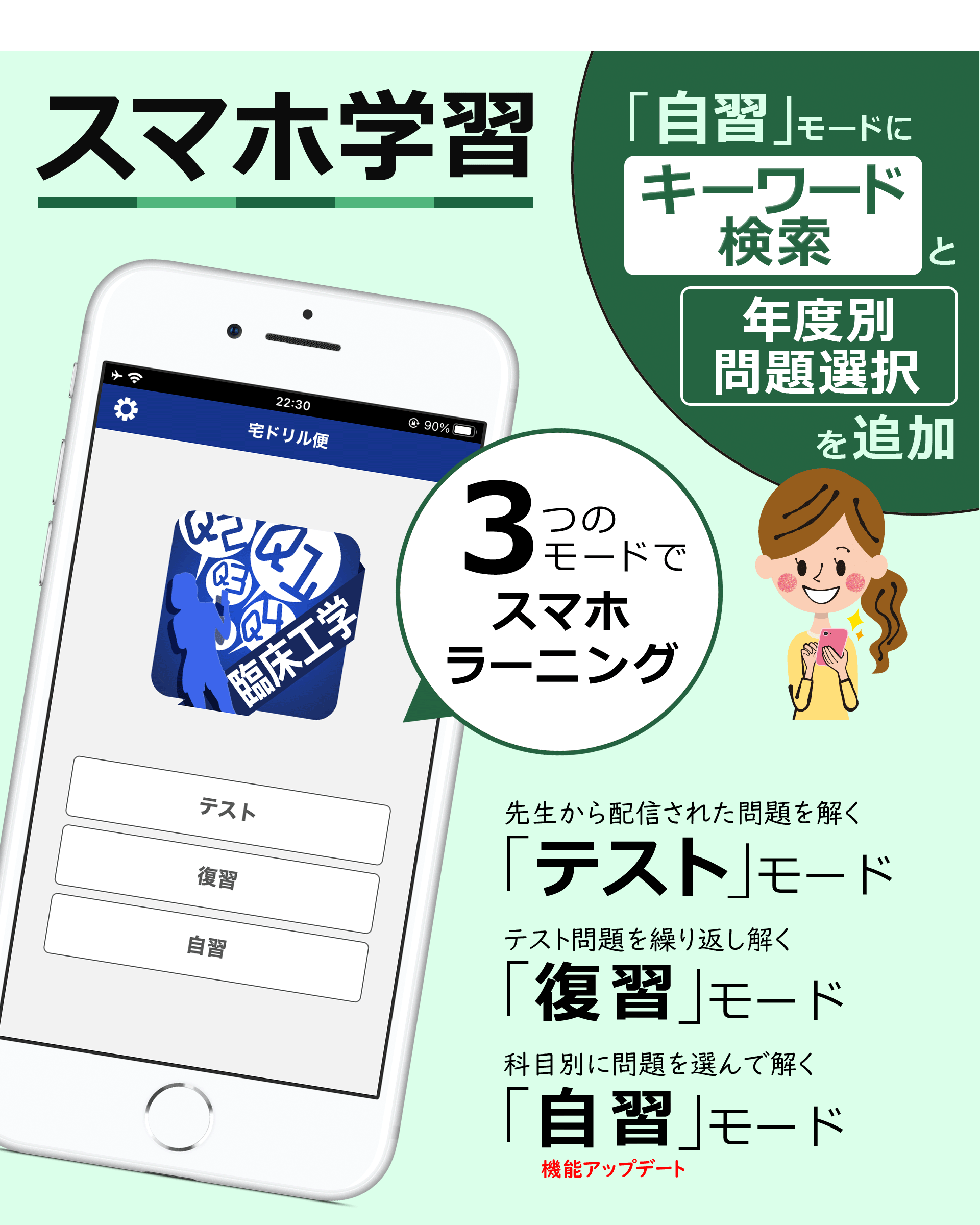 スマホ学習。３つのモードでスマホラーニング。自習機能追加！