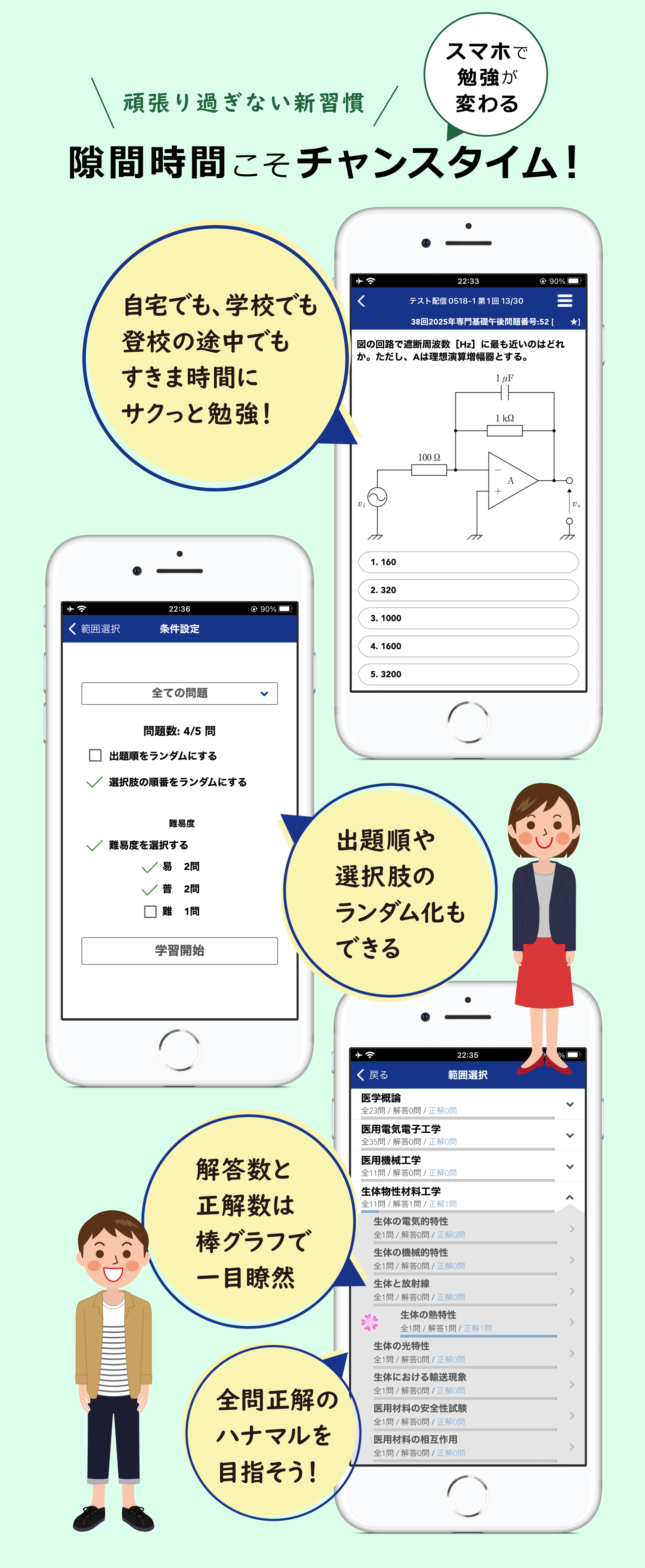 スマホだからいつでもどこでも勉強できる。選択肢をランダムにして、新鮮な気持ちで何度も問題を解ける