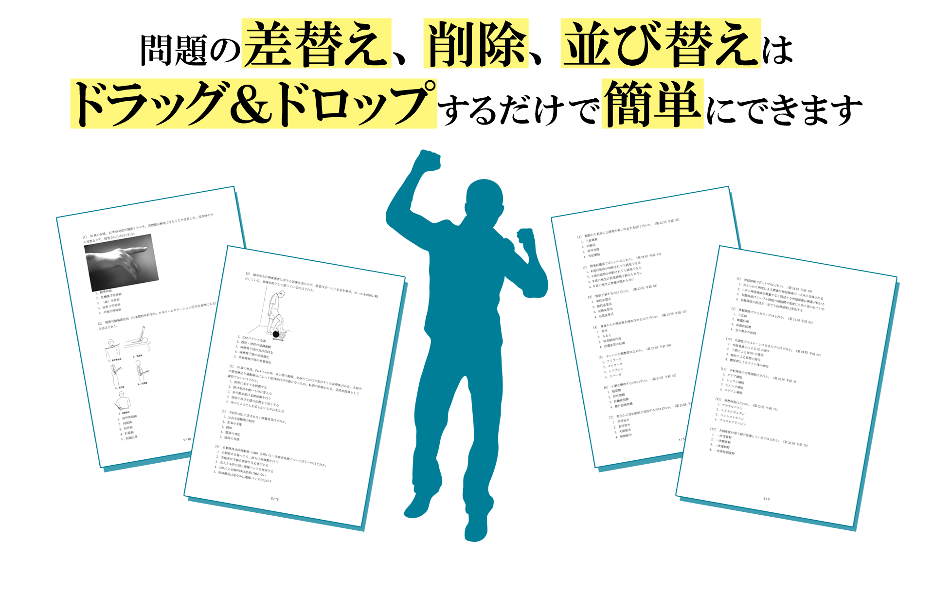 抽出した問題の差替え、削除、並び替えもドラッグ＆ドロップで簡単に操作できます