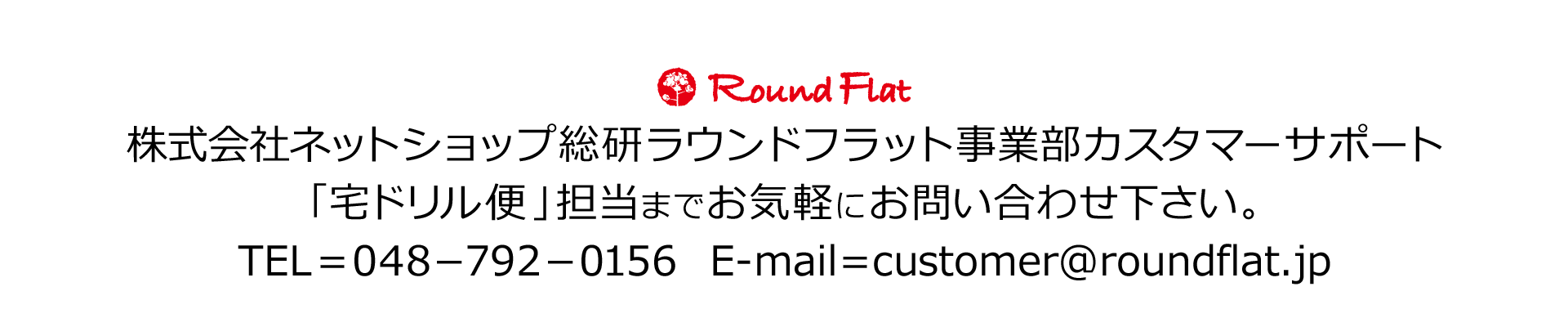 宅ドリル便カスタマーサポート