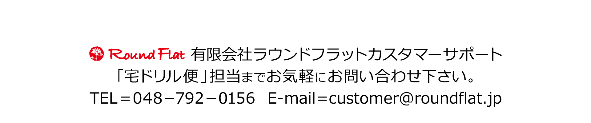 宅ドリル便カスタマーサポート
