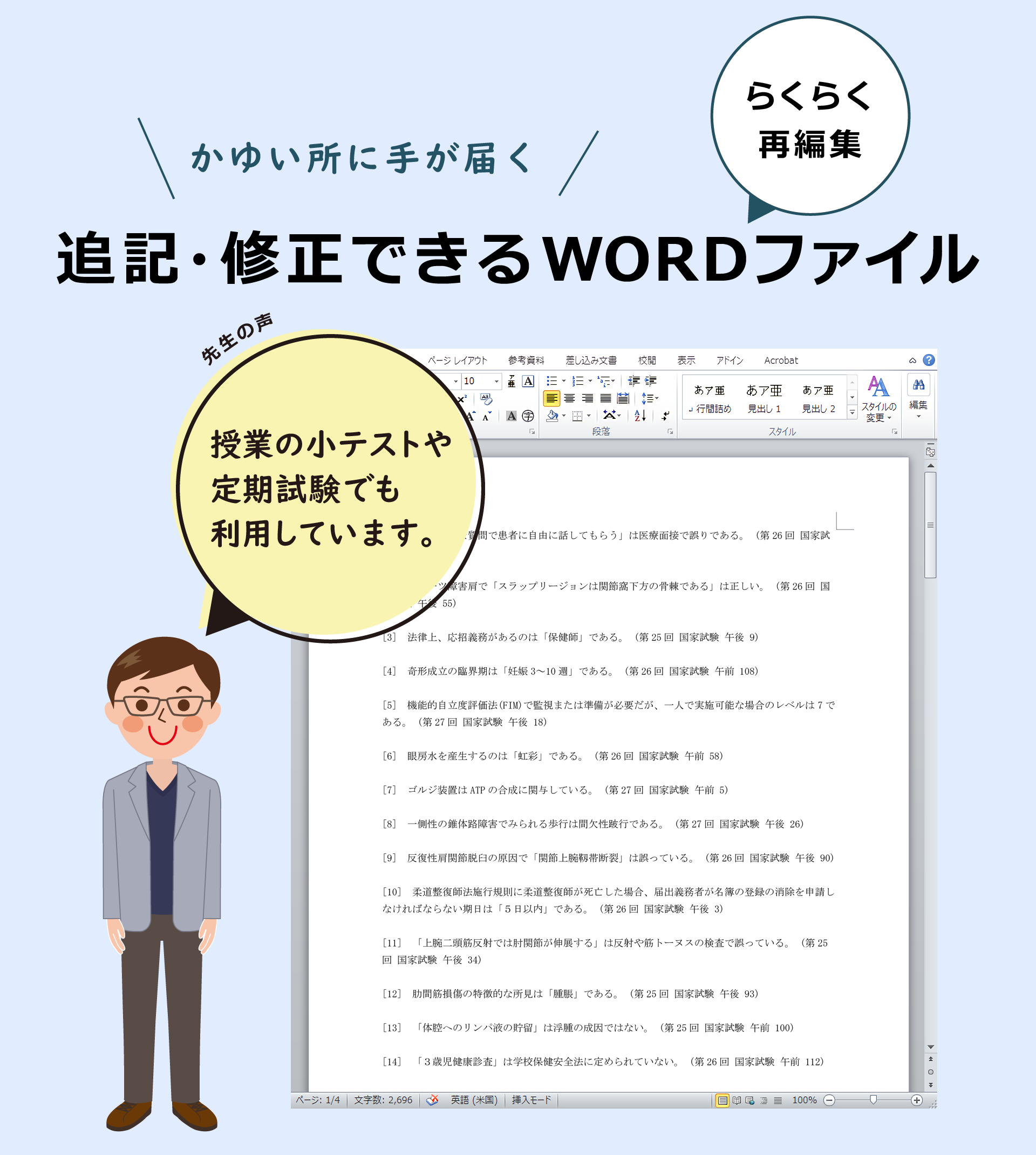 ワード（Word）ファイルで編集可能。問題文の追記・修正できます