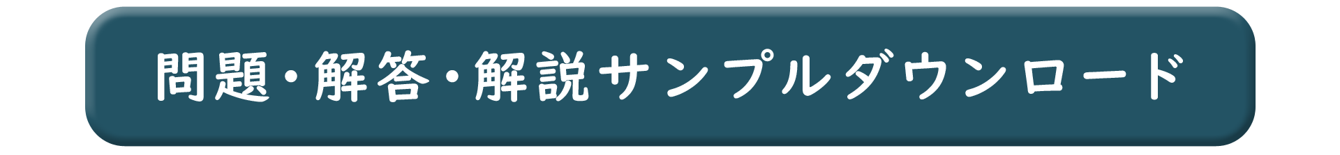 問題、解答、解説のサンプルファイルを無料ダウンロードできます