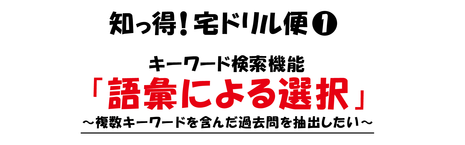 知っ得！宅ドリル便 キーワード検索機能「語彙による選択」