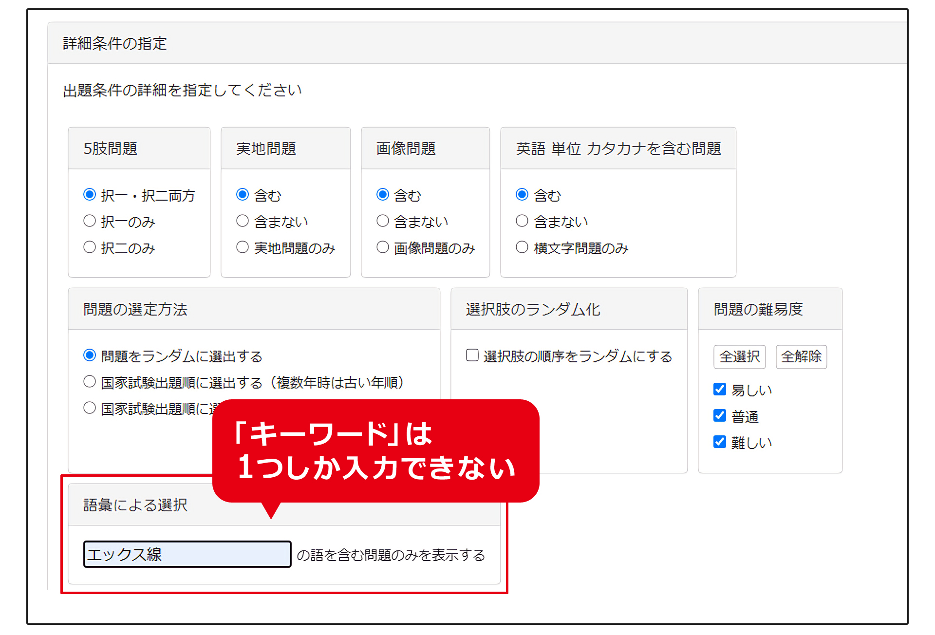 「語彙による選択」は、キーワードは１つだけしか入力できない