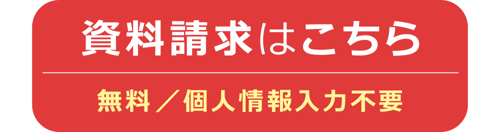 資料請求はこちら（無料ダウンロード、個人情報入力不要）