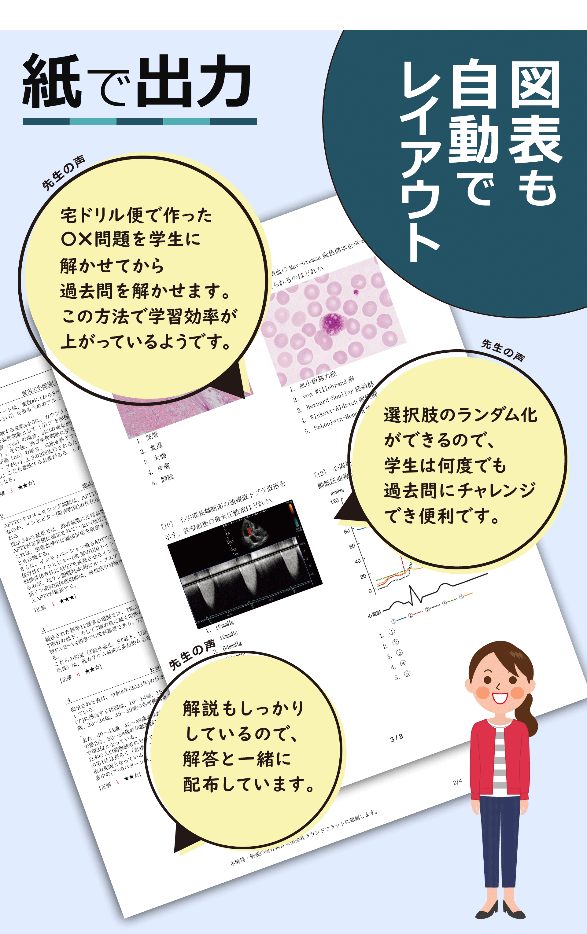 紙で出力。図表も自動でレイアウト