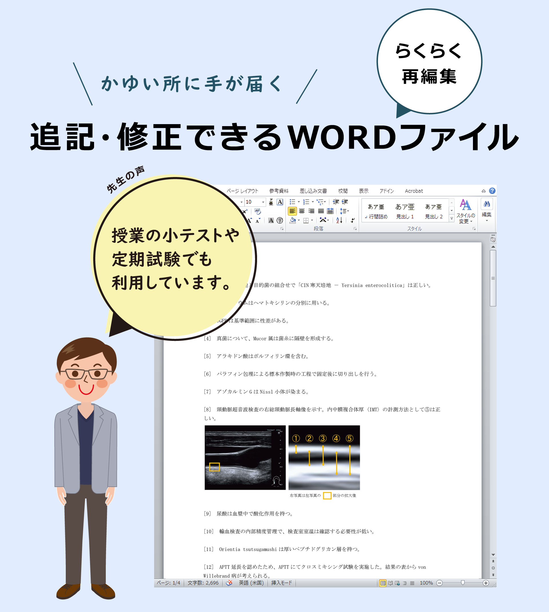ワード（Word）ファイルで編集可能。問題文の追記・修正できます